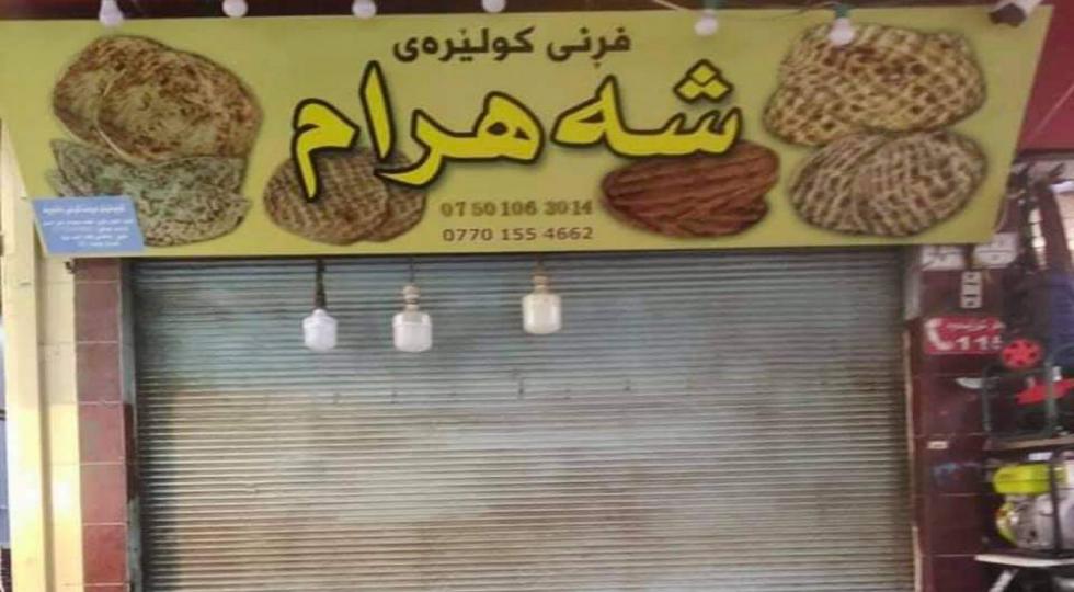 سڵێمانی : فڕنی کولێرەی شەهرام دادەخرێت