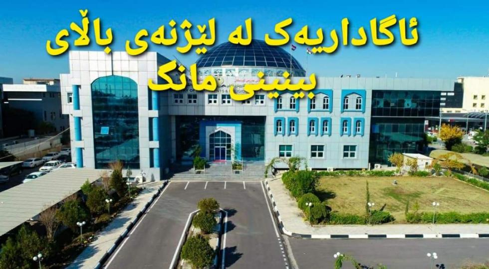 ئاگاداریەک لەسەر دیاریکردنی یەکەمین رۆژی جەژنی رەمەزانی پیرۆز