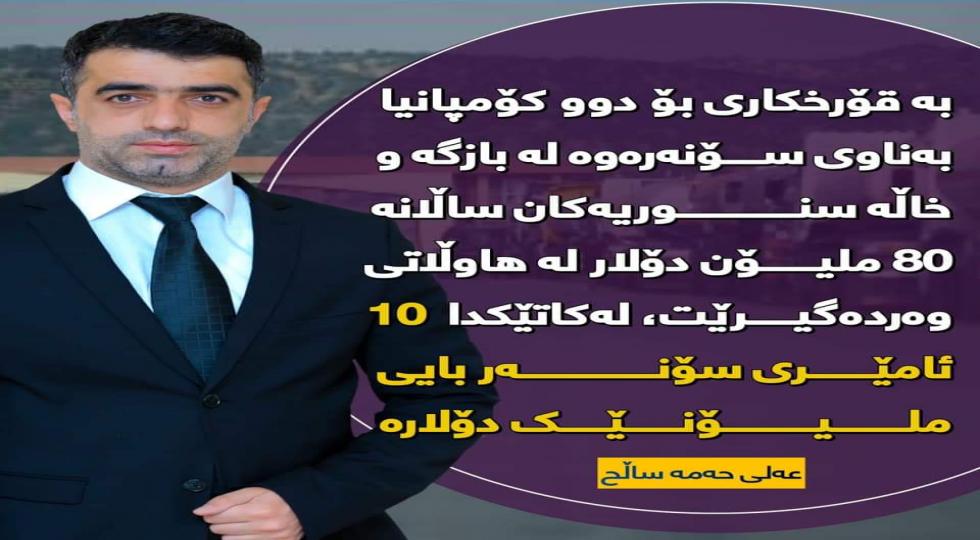 پەرلەمانتارێک بۆ زایەڵە: جیهازی سۆنەر لە خاڵەسنوری و بازگەکان  گەورەترین دەرگای گەندەڵیە