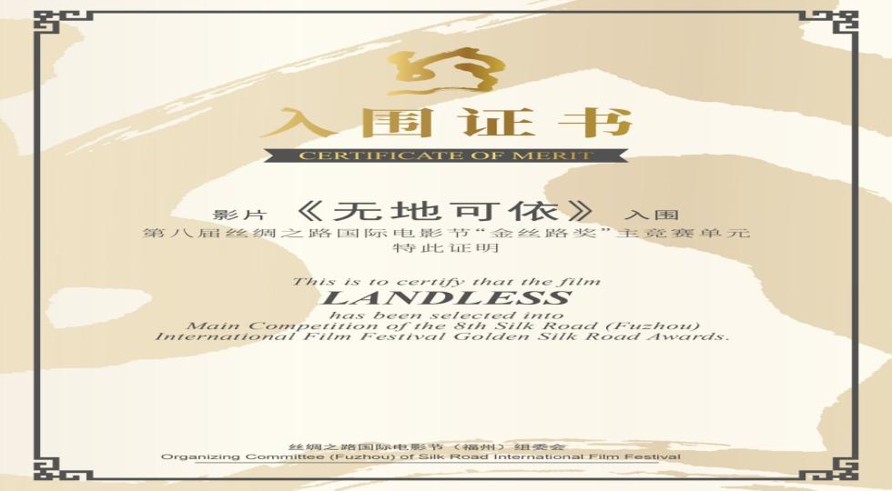 «بی سرزمین» در بخش رقابتی اصلی جشنواره بین‌المللی فیلم «جاده ابریشم» چین