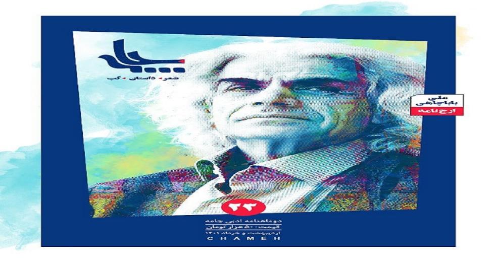 بیست و سومین شماره مجلۀ ادبی «چامه» ویژۀ علی باباچاهی منتشر شد