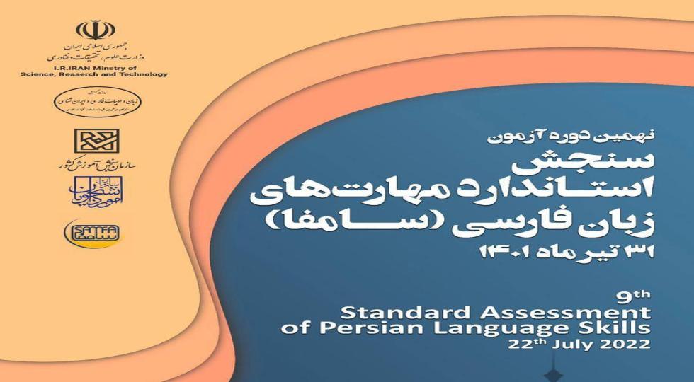 اطلاعیه برگزاری آزمون سنجش استاندارد مهارت‌های زبان فارسی