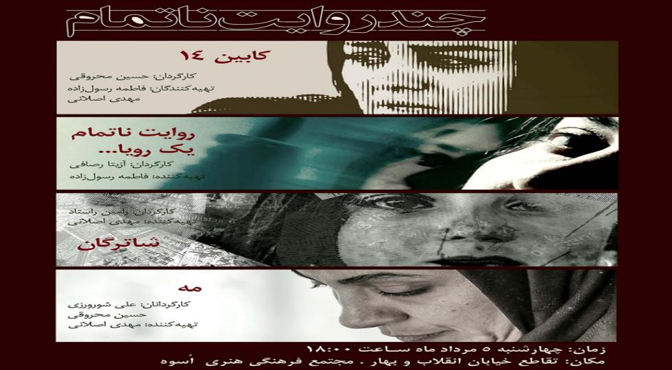 آیین رونمایی و اکران چهار فیلم کوتاه در «چند روایت ناتمام» در مجتمع أسوه