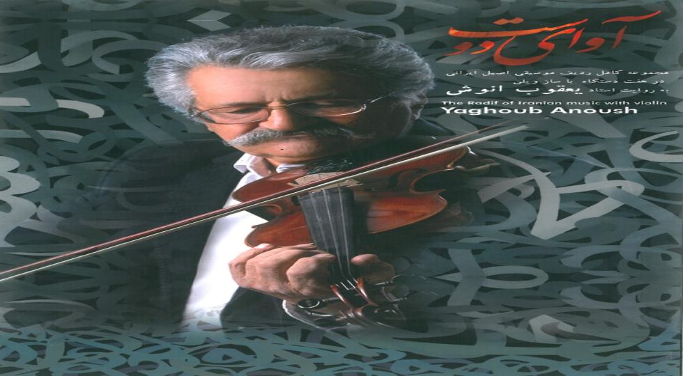 آلبوم «آوای دوست» مجموعه کامل ردیف موسیقی ایرانی به روایت ‌استاد یعقوب انوش منتشر می‌شود