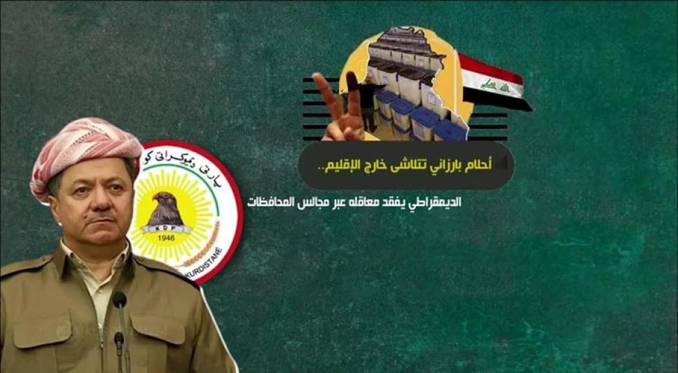  سیاستمدار مستقل عراقی: حزب دموکرات به رهبری بارزانی نفوذ سیاسی خود را در سه استان از دست داد
