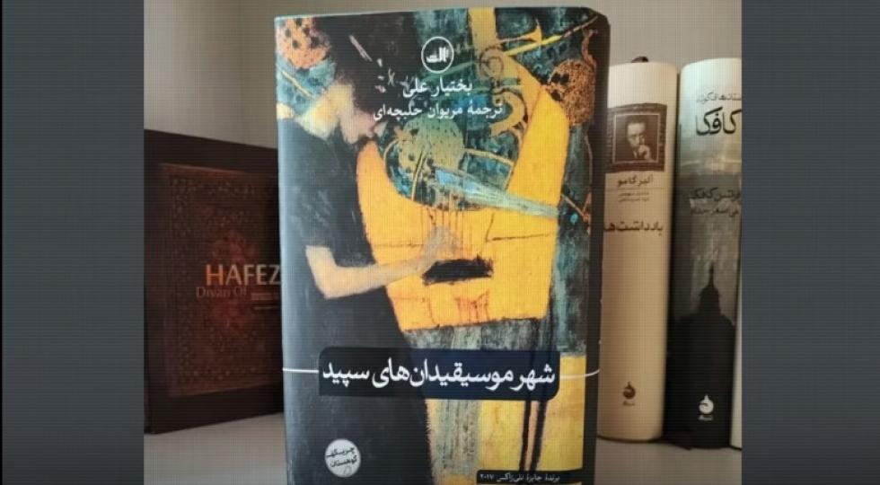  چاپی پێنجەمی رۆمانی “شاری مۆسیقارە سپییەکان”  بە زمانی فارسی بڵاوبووەوە 