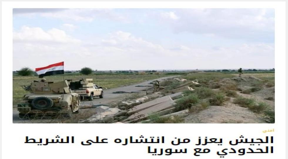 ارتش عراق استقرار نیرو در نوار مرزی با سوریه را تقویت کرد