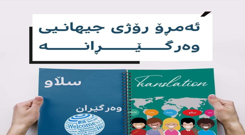 تا ئێستا هیچ کارێکی وەرگێڕانت کردووە؟ ئەمڕۆ رۆژی جیهانیی وەرگێڕانە