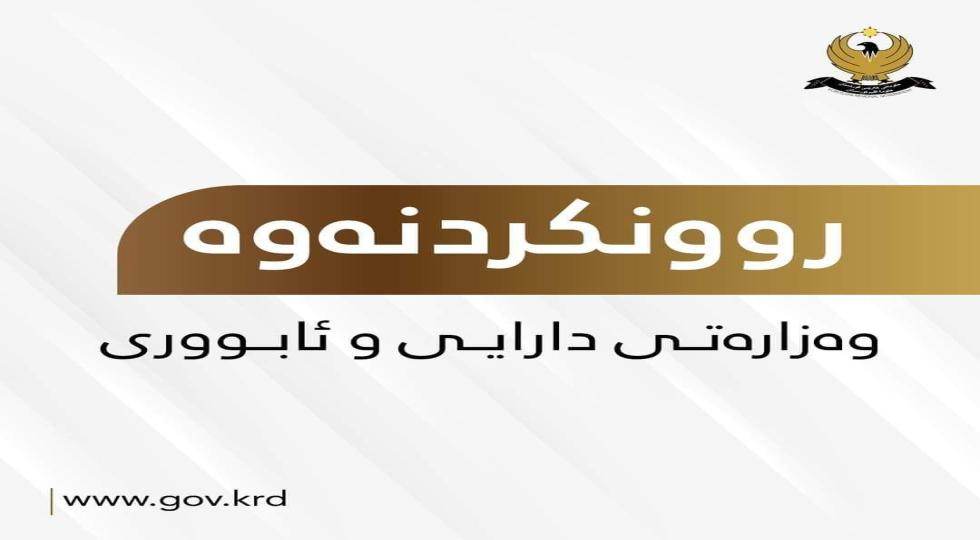 ڕوونکردنەوەیەک لە بەڕێوەبەرایەتی گشتی خانەنشینی و بەڕێوەبەرایەتی ژمێرکاری وەزارەتی دارایی و ئابوورییەوە         