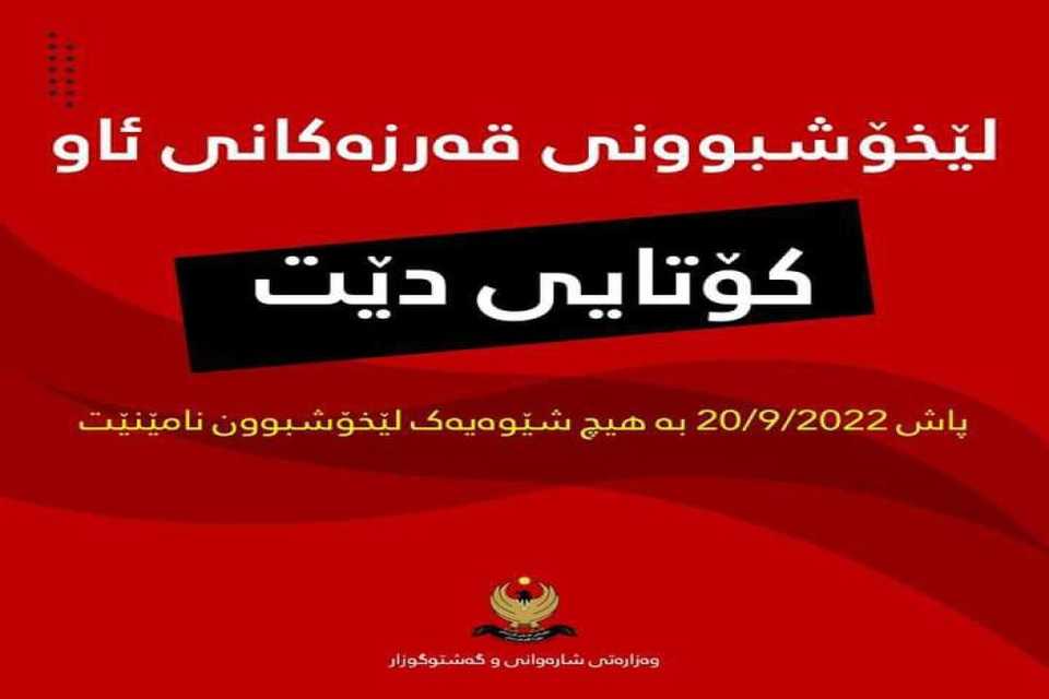 تا 20ی ئەیلوول كاركردن بە بڕیاری لێخۆشبوونی بەشێكی قەرزی ئاو كۆتایی دێت