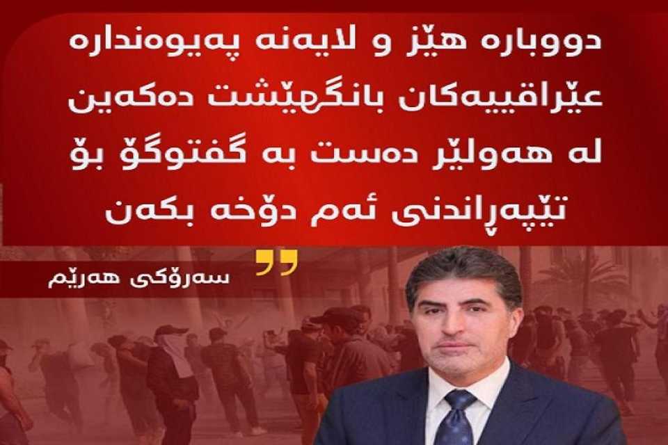 نێچیرڤان بارزانی هه‌موو هێز و لايه‌نه‌ په‌يوه‌نداره‌ عێراقی بانگهێشتی هەولێر کرد