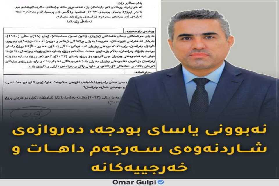 پەرلەمانتارێک بۆ زایەڵە لێکیدایەوە: نه‌بوونی‌ یاسای‌ بودجه‌، یەکەم هەنگاوی‌ شاردنەوەی‌ داهات‌و خەرجیە لە کوردستان