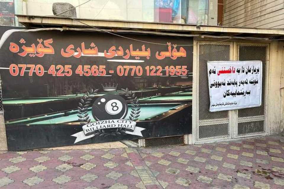 کەسانی خوار ١٨ ساڵی تێدابوو؛ هۆڵی بلیاردی شاری گۆیژە داخرا