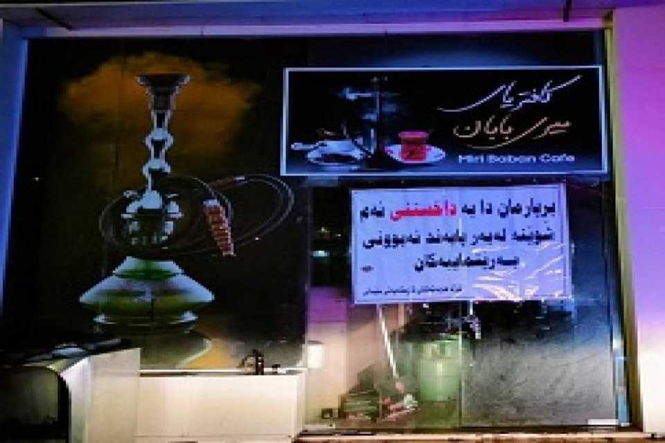 كافتریای میری بابان داده‌خرێت