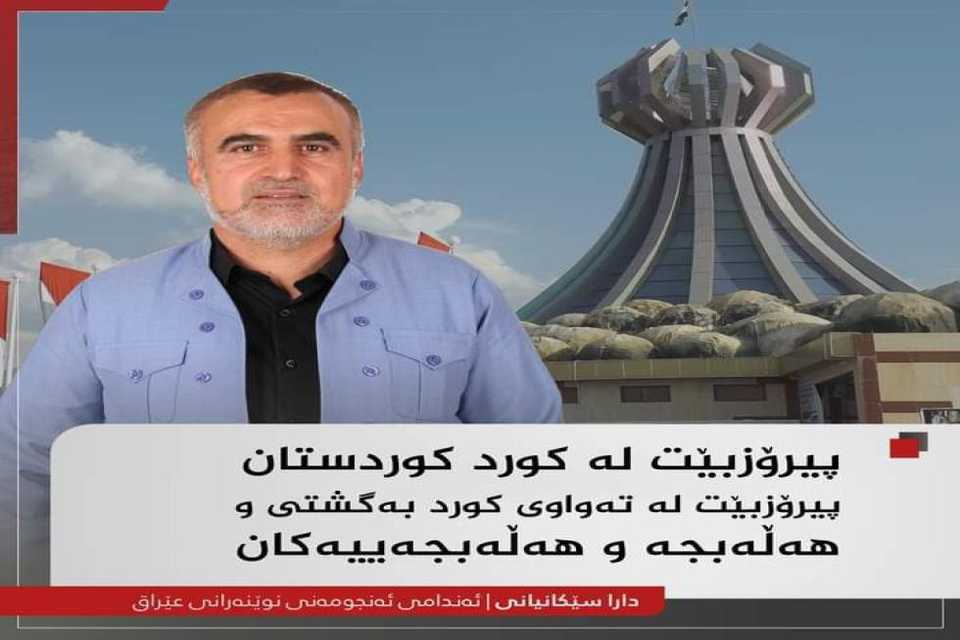 دارا سێکانیانی پیرۆزبای لە کورد و کوردستان دەکات