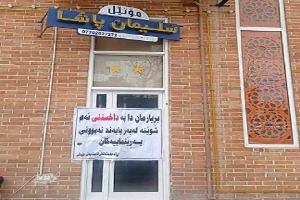 قائیمقامیه‌تی سلێمانی مۆتێل سلێمانی پاشا داده‌خات