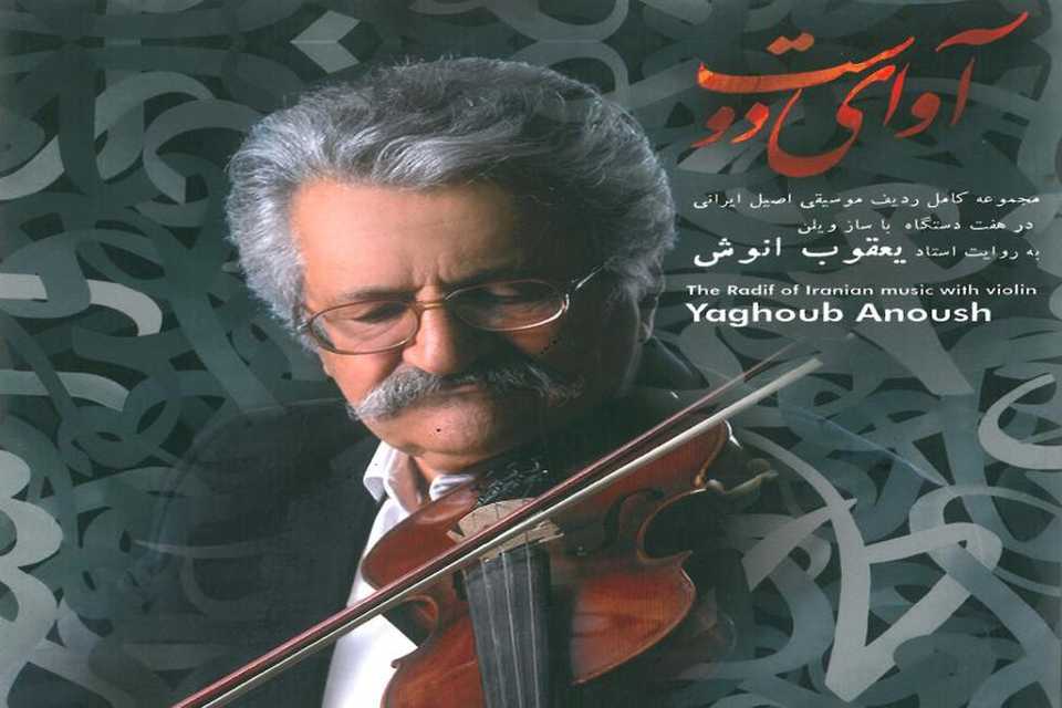 کۆمپانیای جیهانیی "سویسا" ئەلبوومی "ئاوای دۆست"ی مامۆستا "یەعقووب ئەنووش"ی هەڵبژارد