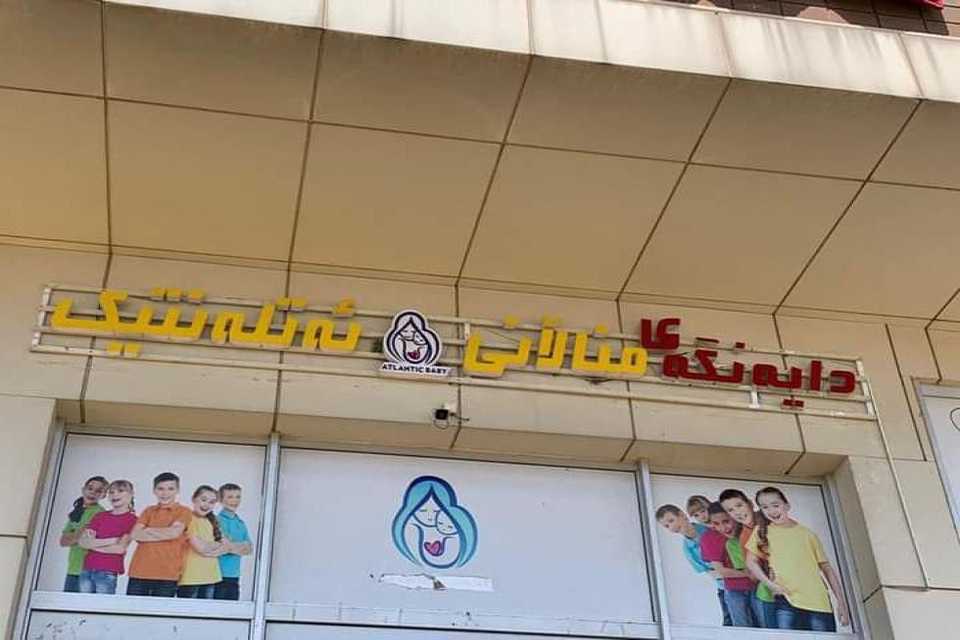 دایەنگەی منداڵانی ئەتلەنتیک داخرا