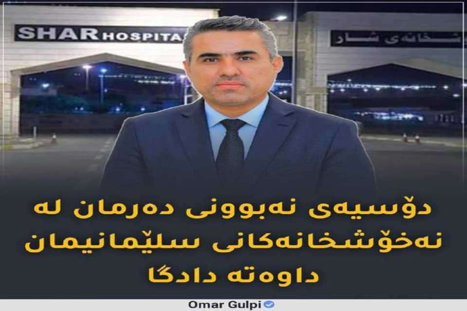 پەرلەمانتارێک بۆ زایەڵە: دۆسیەی‌ نەبوونی‌ دەرمان‌ و پاشەکشەی‌ خزمەتگوزاریی‌ لە نەخۆشخانەکانی‌ سلێمانی‌ لە دادگایە