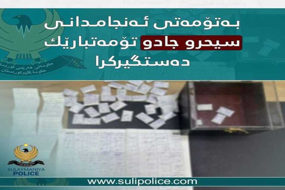 به‌تۆمه‌تی‌ ئه‌نجامدانی‌ سیحرو جادو تۆمه‌تبارێك ده‌ستگیركرا