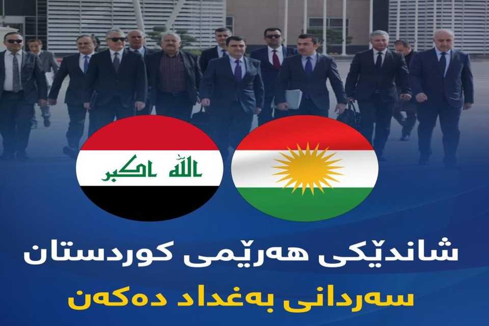 شاندێكی هەرێمی كوردستان سەردانی بەغداد دەكەن