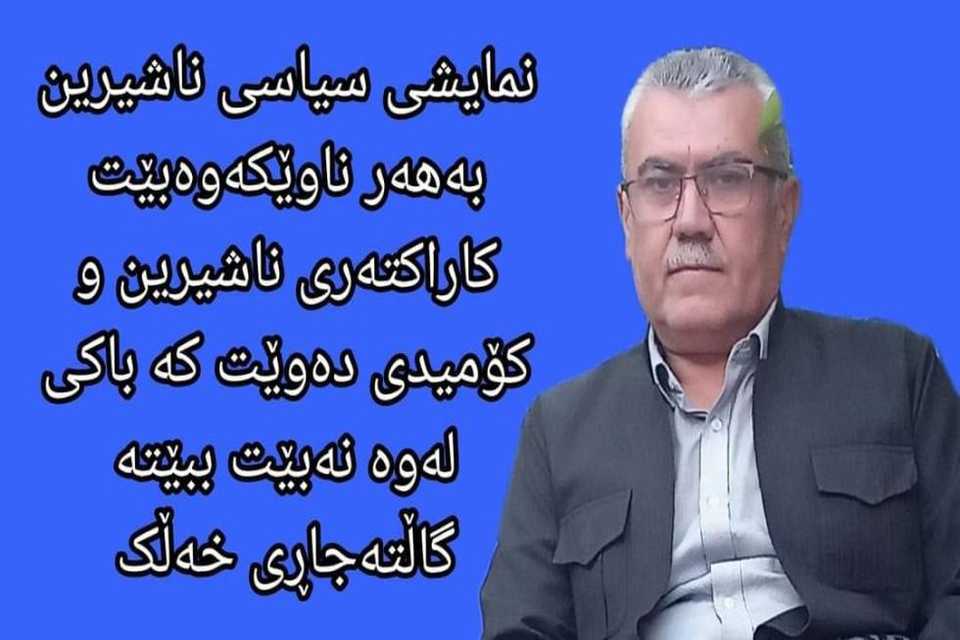 نوسەرو ڕۆژنامەنوسێک لەڕێگای زایەڵەوە باسی لەدەستدانی کەرامەتی سیاسـی دەکات