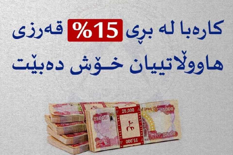 کارەبا لە بڕی 15% قەرزی هاوڵاتیان خۆش دەبێت