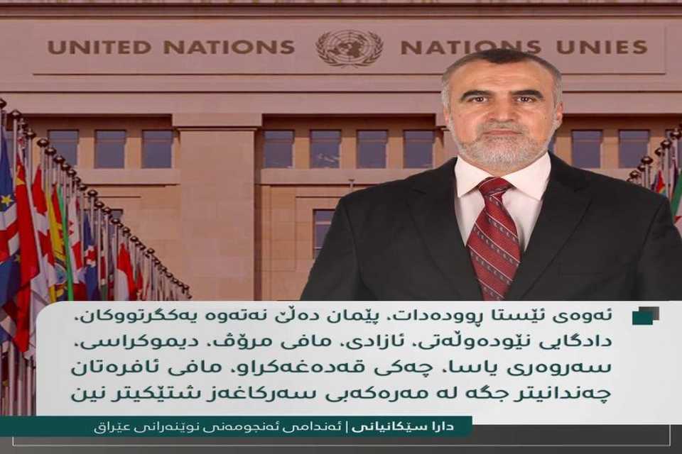 دارا سێکانیانی بۆ زایەڵە: بەبەرچاوی دونیاوە گەلێک قڕدەکرێت