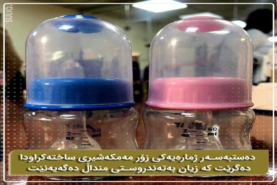 زیان به‌ته‌ندروستی منداڵ ده‌گه‌یه‌نێت؛ قائیمقامیه‌تی سلێمانی هۆشداری له‌سه‌ر مه‌مه‌ی شیر ده‌دات