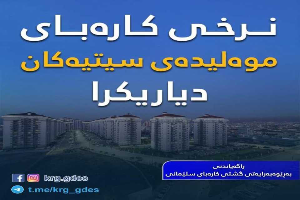 نرخی کارەبای موەلیدەی سیتیەکان بۆ مانگى (11) تشرینى دووەم دیاریکرا