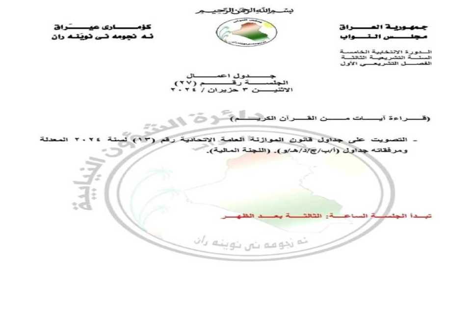 پەرلەمانی عێراق بڕیار لەسەر بودجەی 2024 دەدات 