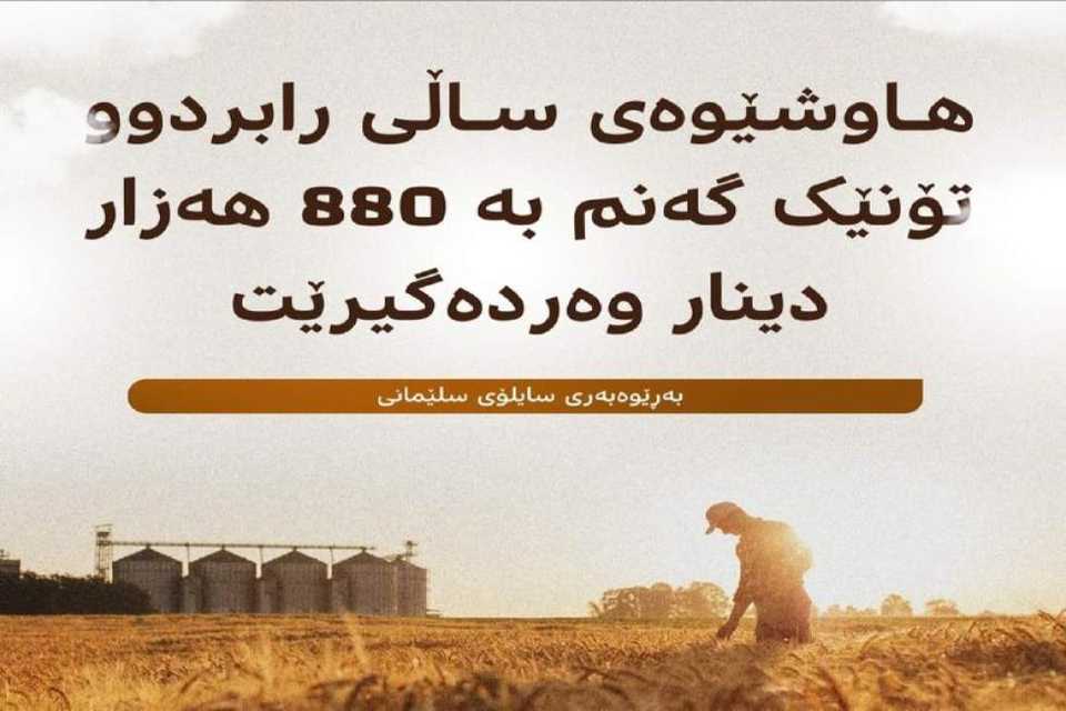 سایلۆی سلێمانی: هیچ بڕە گەنمێک لەجوتیاران وەرنەگیراوە