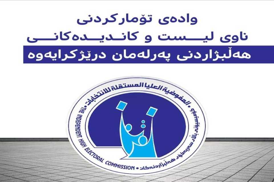 لە رۆژانی جەژنی قورباندا تۆمارکردنی ناوی لیست و کاندید و قەوارەکان بەردەوام دەبێت