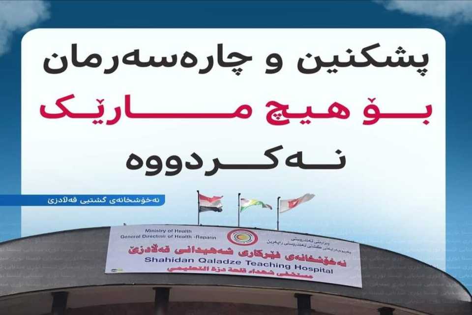 نەخۆشخانەی قەڵادزێ: پشکنین و چارەسەرمان بۆ هیچ مارێک نەکردووە