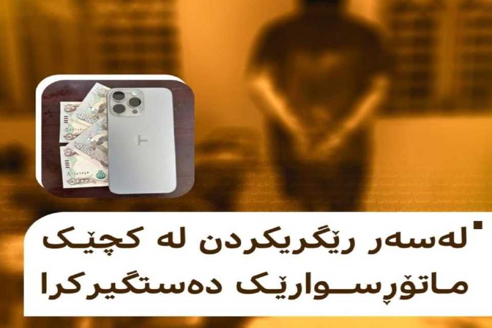 تۆمەتبارێك دەستگیركرا كە پارەو مۆبایلی لەكچێك سەندبوو