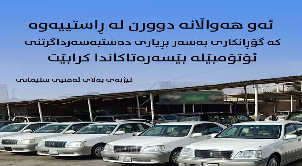 لیژنەی ئەمنی سلێمانی: بڕیاری دەستبەسەرا گرتنی ئۆتۆمبێلە بێ سەرەتاکان جێبەجێ دەكرێت 