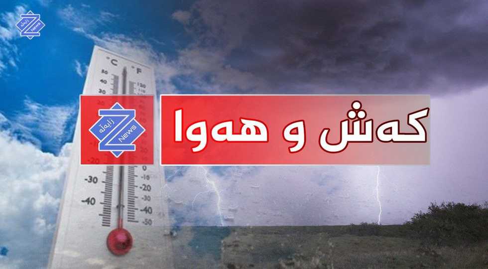 ئەمڕۆ و سبەینێ بەفرو باران دەبارێت 