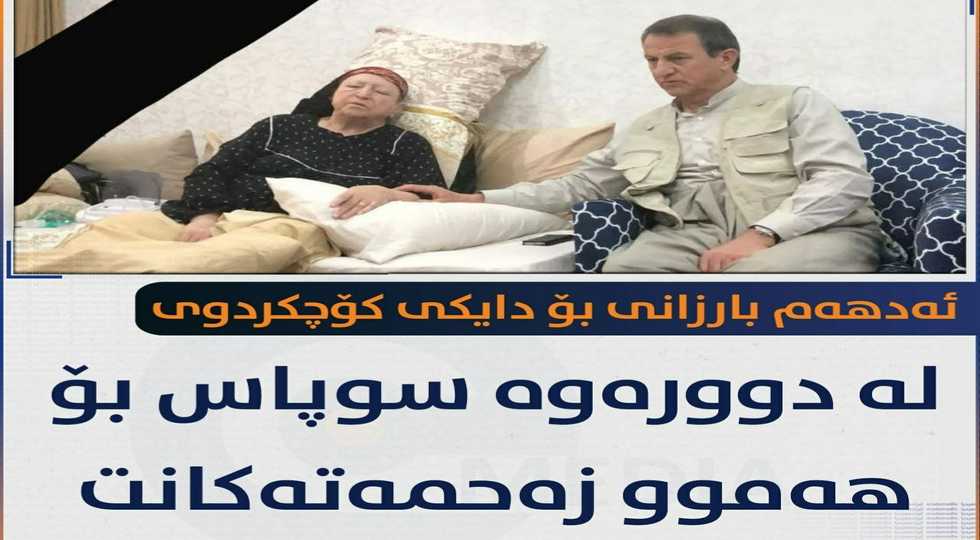 لەدوورەوە سوپاس بۆ زەحمەتیەکانت، خواحافیزت بێ دایەگیان