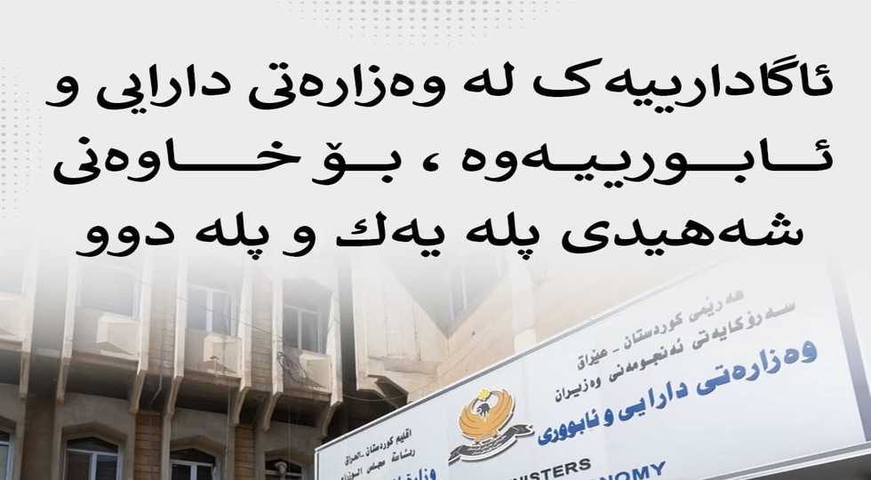 ئاگادارییەک لە وەزارەتی دارایی و ئــابـــوریـیـەوە بـــۆ خـاوەنی شەهیدی پلە یەك و پلە دوو