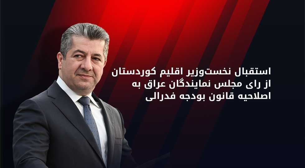 مسرور بارزانی: دولت فدرال به اختصاص حقوق ماهانه کارکنان و استحقاقات مالی اقلیم کردستان پایبند باشد