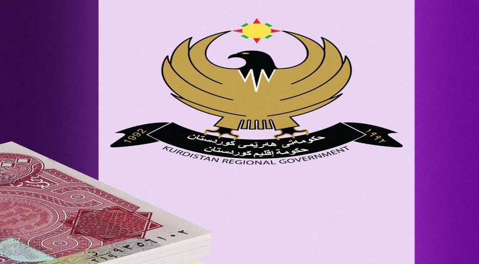 گزینه‌های دولت اقلیم کردستان برای پرداخت حقوق‌ کارمندان اعلام می شود