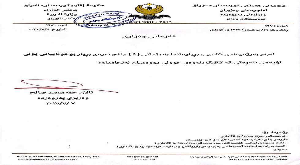 بڕیارێک لەبەرژەوەندی خوێندکارانی پۆڵی 9 درا