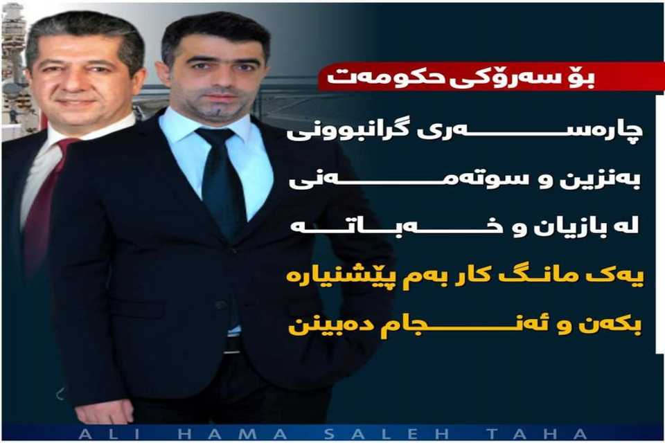 پەرلەمانتارێک لە ڕێگای  زایەڵەوە  چارەسەری گران بونی  سوتەمەنی دەخاتەڕوو