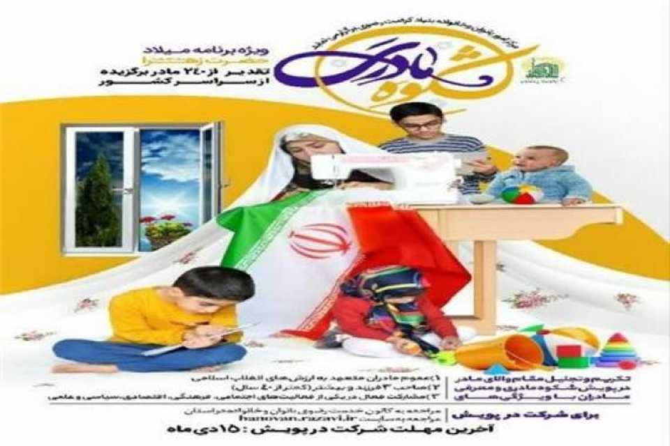 لە ئێران بە بۆنەی ڕۆژی دایک ڕێز لە 258 دایکی نموونە دەگیردرێت