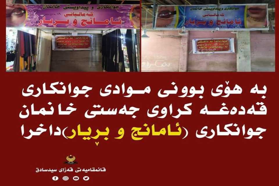 لە سەیدسادق  هەردوو دوکـانی جوانکاری  ئامـانج و بـڕیار  داخـران