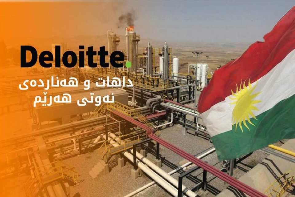 هۆشداریی لە "ڕیسك كردن" بە دۆسیەی نەوت و غازی هەرێم دەدرێت؛ دیلۆیت یارى بە ژمارەکان دەكات