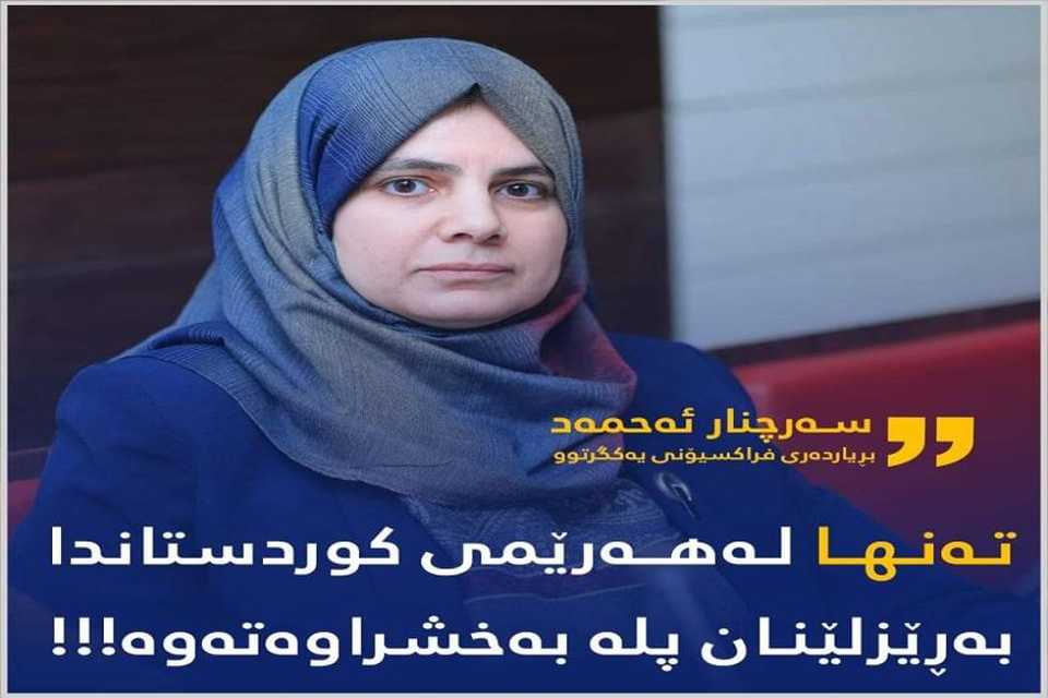 پەرلەمانتارێک بۆ زایەڵە: تەنها لەهەرێمی کوردستان بەڕێزلێنان پلە بەخشراوەتەوە