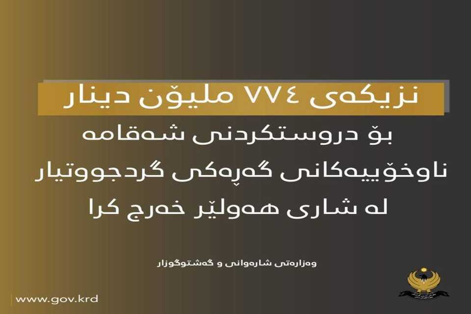 نزیكەی 774 ملیۆن دینار بۆ دروستكردنی شەقامە ناوخۆییەكانی گەڕەكی گردجووتیار خەرج كرا