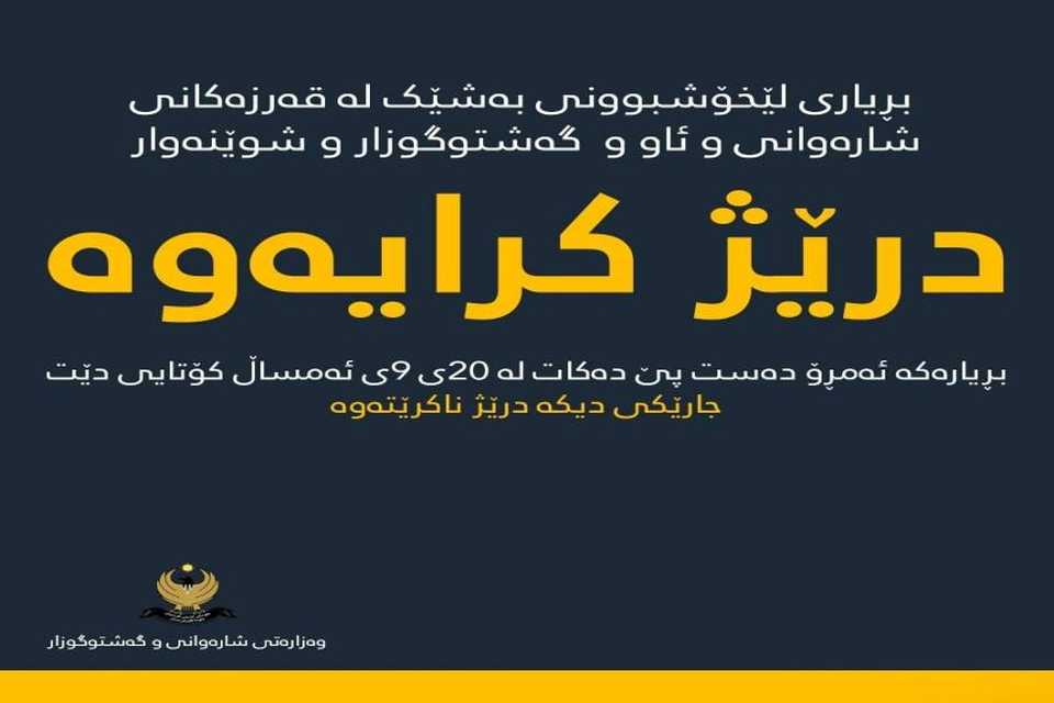 بڕیاری لێخۆشبوونی بەشێك لە قەرزەكانی شارەوانی و ئاو و شوێنەوار و گەشتوگوزار بۆ سێ مانگ درێژ كرایەوە