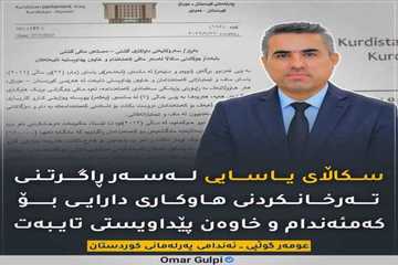 پەرلەمانتارێک بۆ زایەڵە ئاشکرای کرد: جوڵاندنی سکاڵای یاسایی لەسەر مافی کەمئەندامان